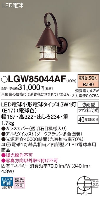 LGW85044AF パナソニック LEDポーチライト 電球色 即配・速配ならプロ