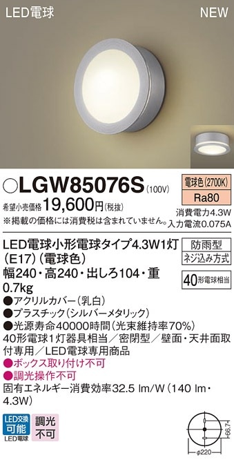 LGW85076S パナソニック LEDポーチライト 電球色 即配・速配ならプロ