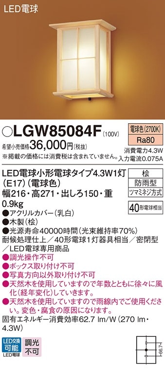 LGW85084F パナソニック 和風LEDポーチライト 電球色