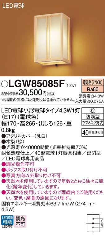 LGW85085F パナソニック 和風LEDポーチライト 電球色