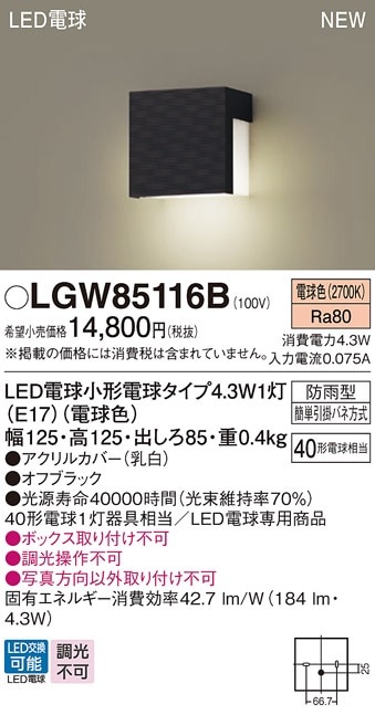 LGW85116B パナソニック LED表札灯 電球色 即配・速配ならプロ向け電材 