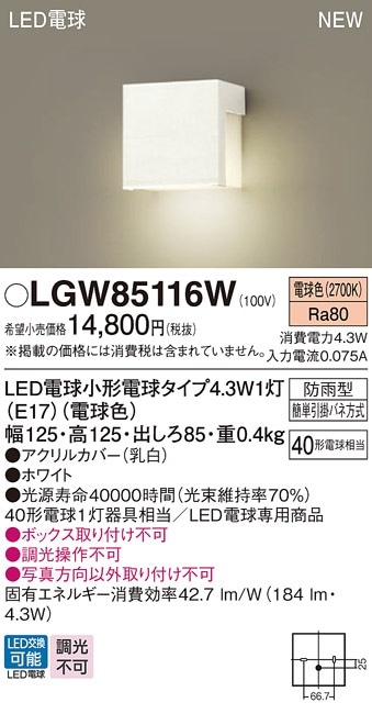 LGW85116W パナソニック LED表札灯 電球色 即配・速配ならプロ向け電材