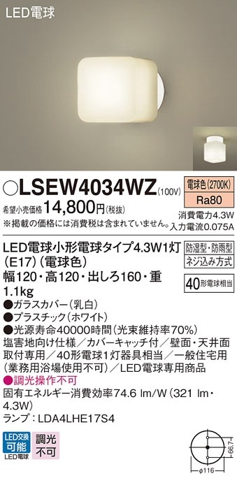 LSEW4034WZ パナソニック LEDポーチライト 浴室灯 電球色【LGW85015WF