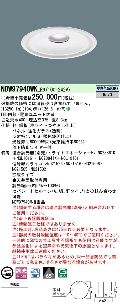 NDW97940WKLR9 パナソニック 軒下用LEDダウンライト 高天井用 φ400 調光 拡散 昼白色