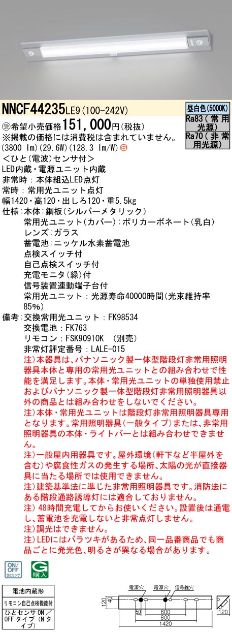 NNCF44235LE9 パナソニック 人感センサー付 非常用階段灯 30分間タイプ ON/OFFひとセンサー Nタイプ 昼白色