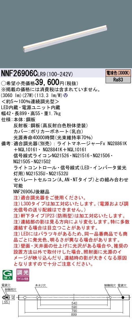 NNF26906CLR9 パナソニック LED建築化照明 L900タイプ 調光 電球色