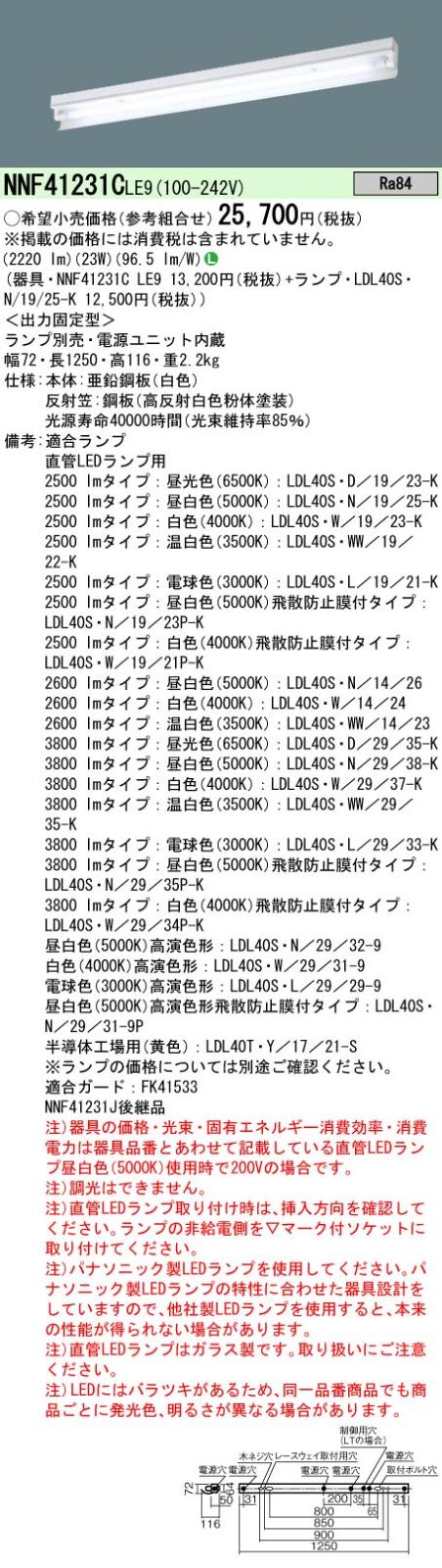 NNF41231CLE9+LDL40S・N/19/25-K パナソニック 直管形LEDベースライト 直付型 片反射笠付型 2500lmタイプ 昼白色