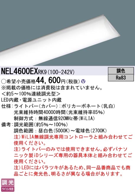NEL4600EXRK9 パナソニック 40形ライトバー 6900lmタイプ WiLIA無線調
