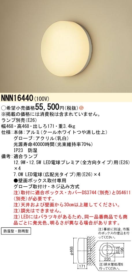NNN16440 パナソニック LED浴室灯 業務用浴室向け 壁面ボックス取付専用【取付ボックス別売】【ランプ別売】