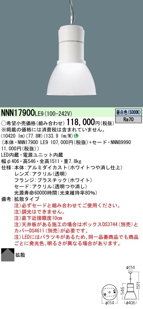 NNN17900LE9+NNN89990 パナソニック 高天井用LEDペンダントライト 透明つや消しセードタイプ 拡散 昼白色