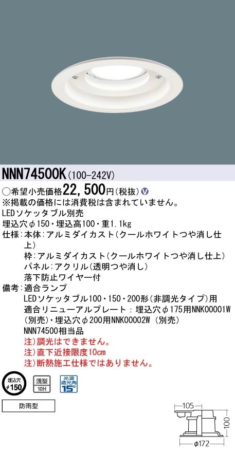 ３個セット！Panasonic LEDダウンライト NNN74500K NNN74500K パナソニック 軒下用ソケッタブルダウンライト φ150【ランプ