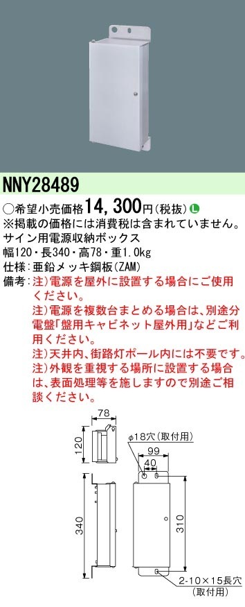 NNY28489 パナソニック LEDスポットライト用 サイン用電源収納ボックス