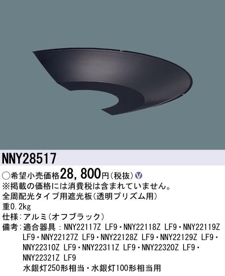 NNY28517 パナソニック LEDモールライト用 遮光板【適合機種注意】 即 