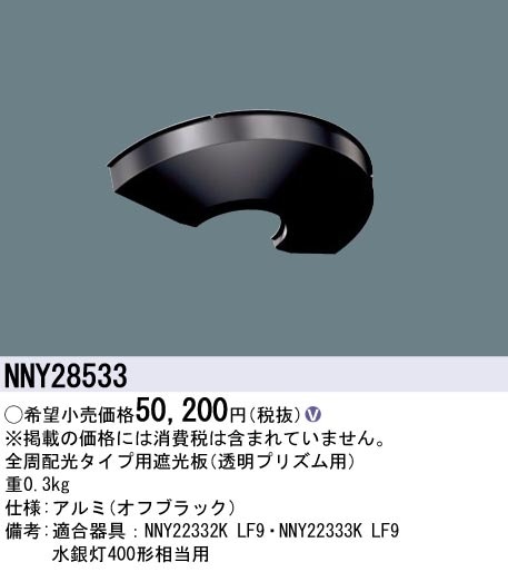NNY28533 パナソニック LEDモールライト用 遮光板【適合機種注意】 即