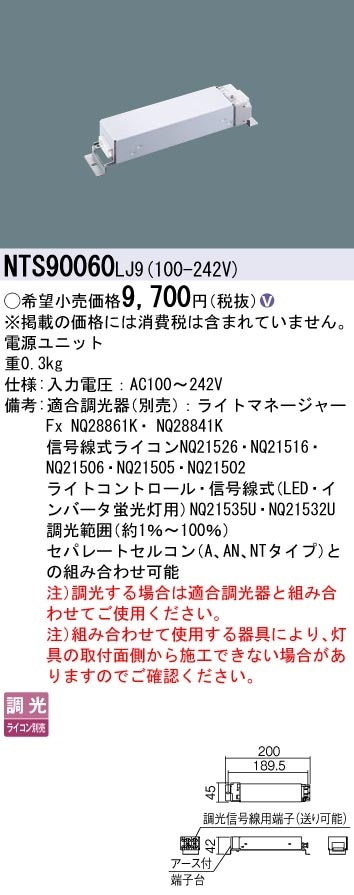 NTS90060LJ9 パナソニック LED電源ユニット 調光 1～100％【適合機種