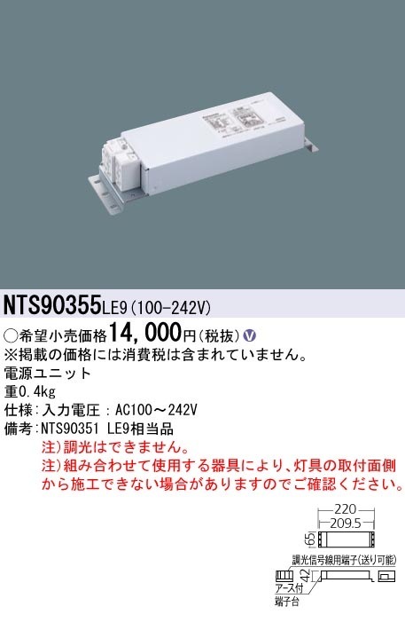 LED照明器具& LED電源ユニット プロジェクター PANASONC NTS90355LE9 パナソニック LED電源ユニット【適合機種注意】 即配