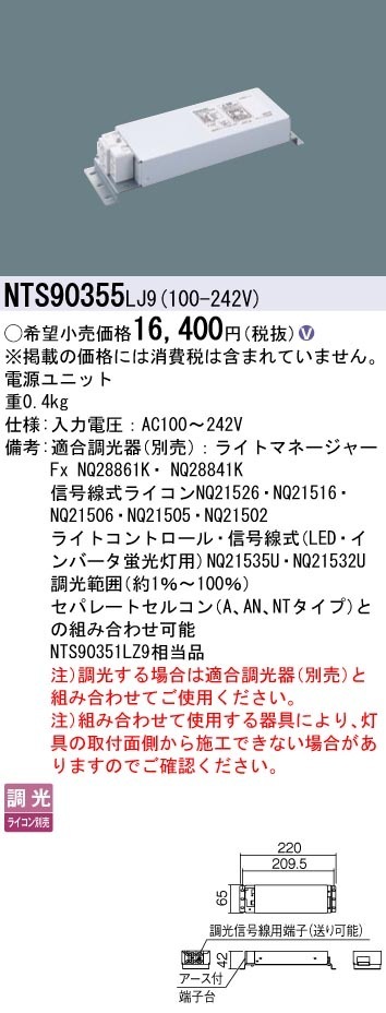 NTS90355LJ9 パナソニック LED電源ユニット 調光 1～100％【適合機種