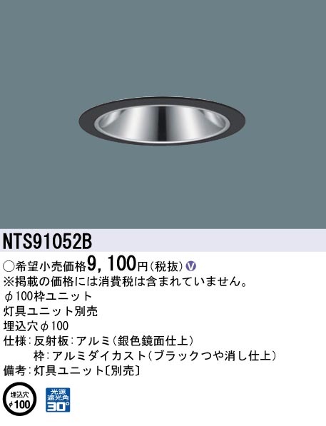 NTS91052B パナソニック 枠ユニット φ100用【枠のみ】【灯具別売】 即