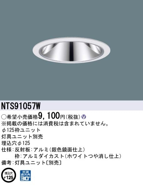 NTS91057W パナソニック 枠ユニット φ125用【枠のみ】【灯具別売】 即