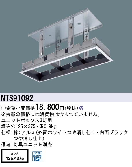 NTS91092 パナソニック ユニットボックス 3灯用 □125×375用【枠のみ