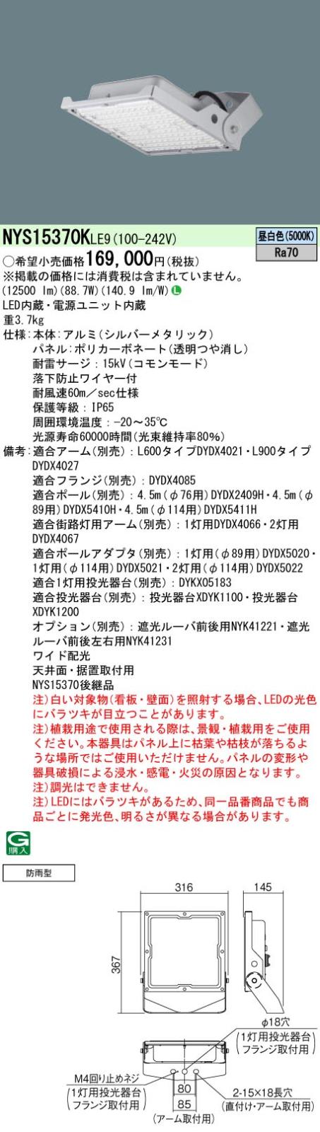 NYS15370KLE9 パナソニック LED投光器 防雨型 防噴流型 耐塵型 ワイド