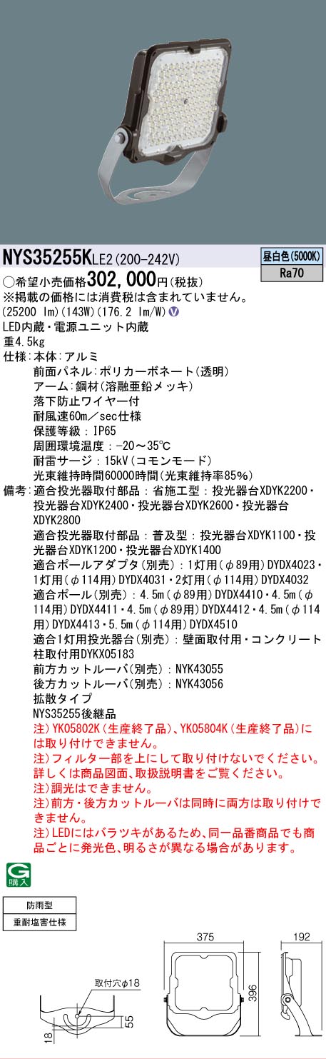 NYS35255KLE2 パナソニック LED投光器 パークビーム 防雨型 重耐塩害
