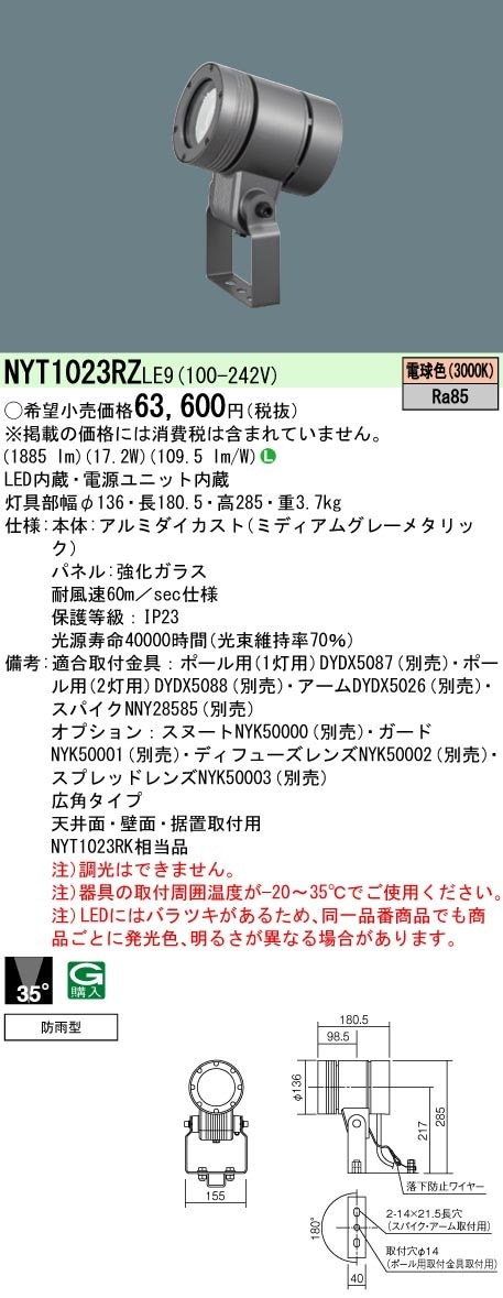 NYT1023RZLE9 パナソニック 屋外用LEDスポットライト 防雨型 広角 電球