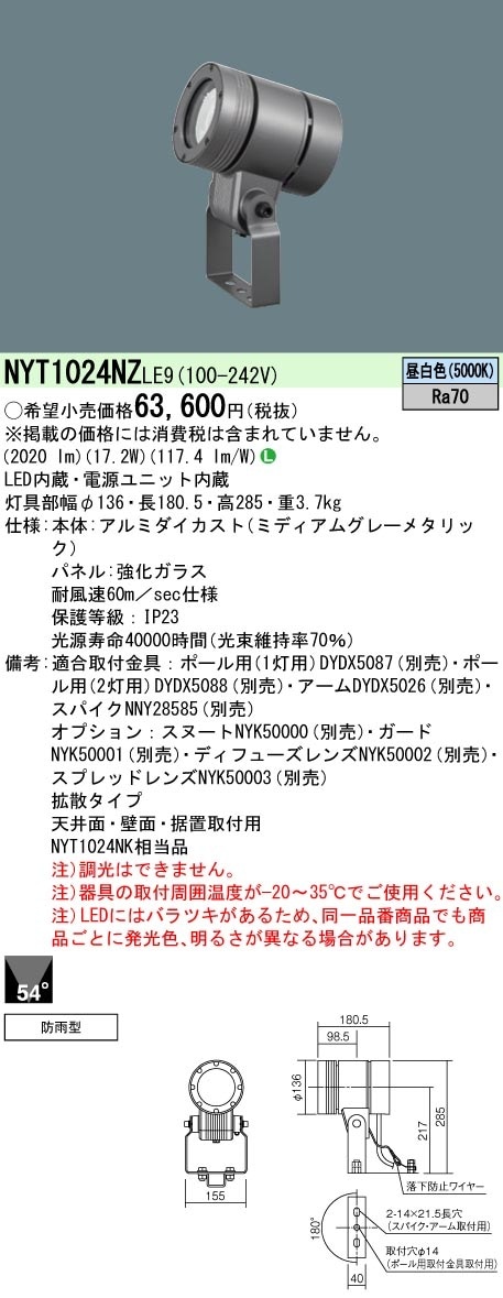NYT1024NZLE9 パナソニック 屋外用LEDスポットライト 防雨型 拡散 昼