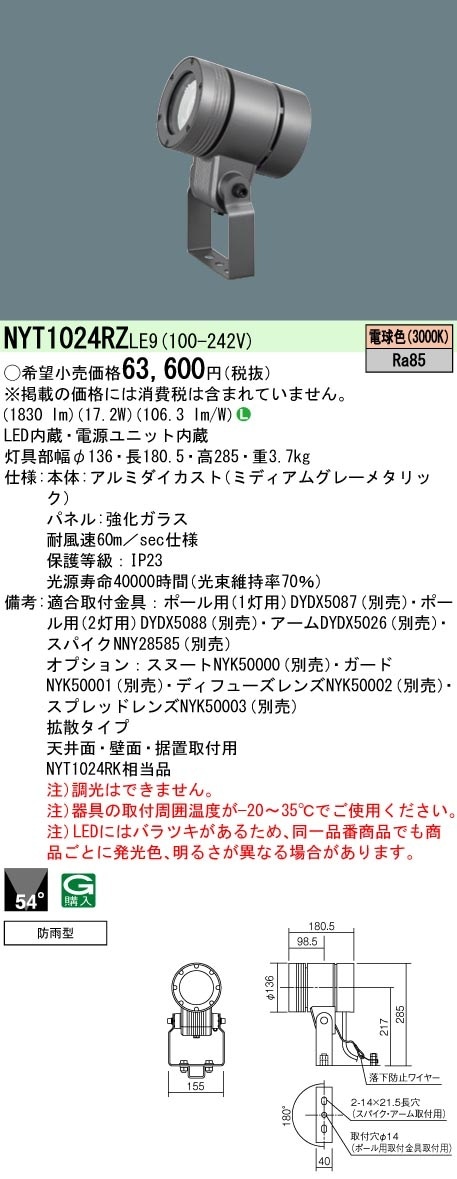 Panasonic　住宅用照明器具　スポットライト　天井/壁面　10個セット NYT1024RZLE9 パナソニック 屋外用LEDスポットライト 防雨型 拡散 電球