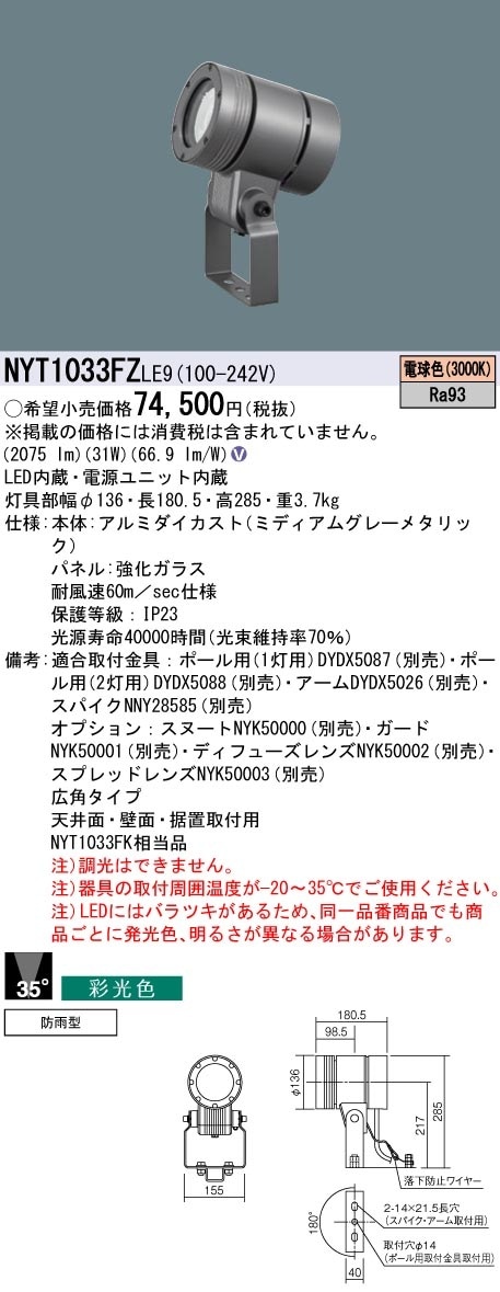 NYT1033FZLE9 パナソニック 屋外用LEDスポットライト 防雨型 彩光色