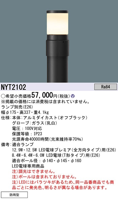 NYT2102 パナソニック LEDローポールライト リニューアル用灯具 既設