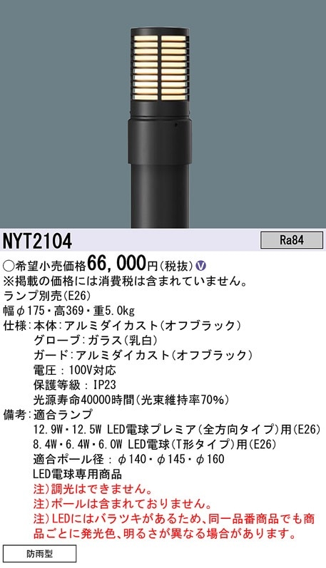 NYT2104 パナソニック LEDローポールライト リニューアル用灯具 既設ポール取付用【灯具のみ】【ランプ別売】