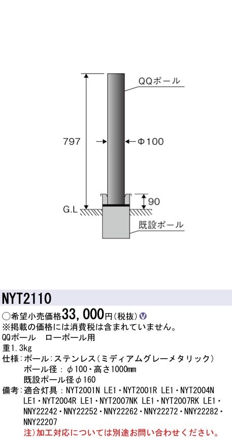 NYT2110 パナソニック リニューアル用QQポール 既設ポール取付用 φ100