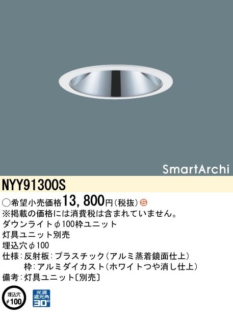 NYY91300S パナソニック 枠ユニット φ100用【枠のみ】【灯具別売】 即