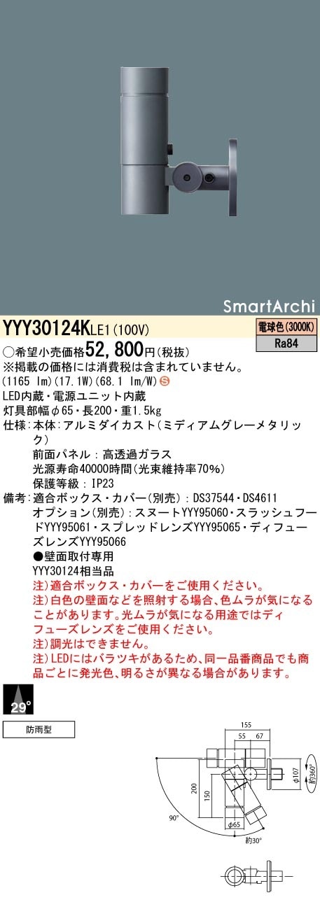 YYY30124KLE1 パナソニック 屋外用LEDスポットライト 壁面取付型 中角