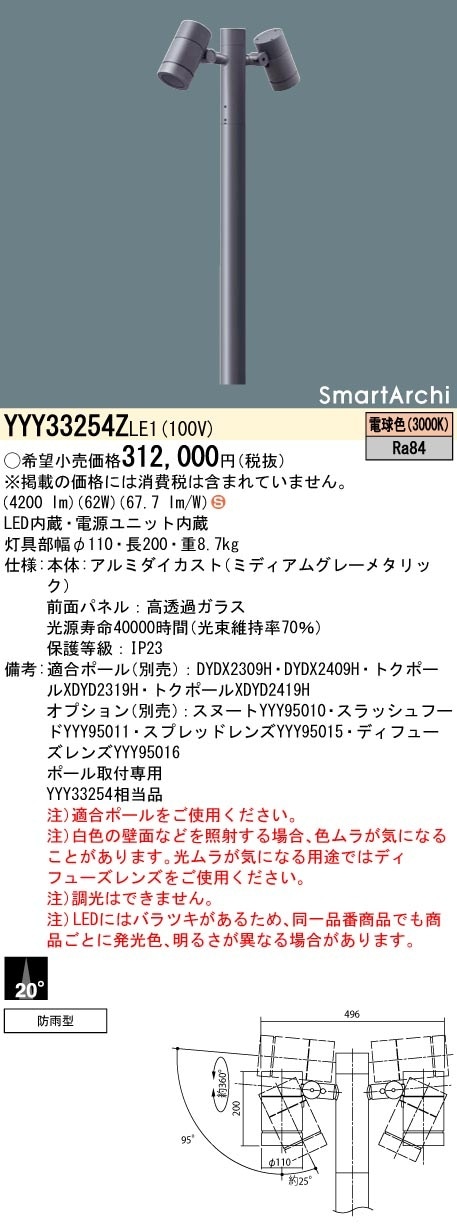 YYY33254ZLE1 パナソニック LEDポールスポットライト 2灯 中角 電球色