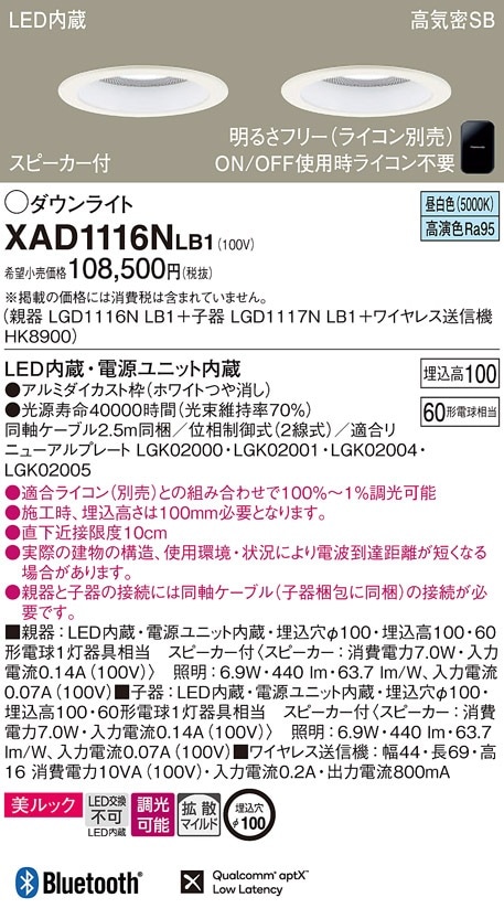 XAD1116NLB1 パナソニック スピーカー付LEDダウンライト 親器＋子器＋ 
