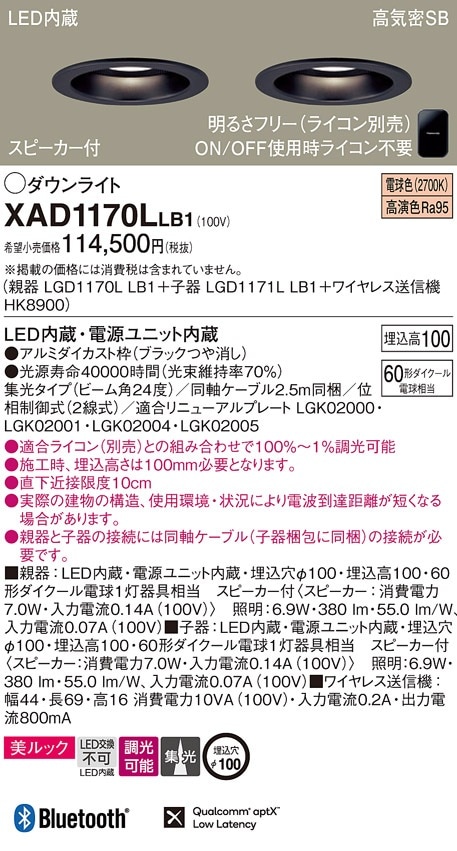 XAD1170LLB1 パナソニック スピーカー付LEDダウンライト 親器+ XAD1170LLB1 パナソニック スピーカー付LEDダウンライト 親器+