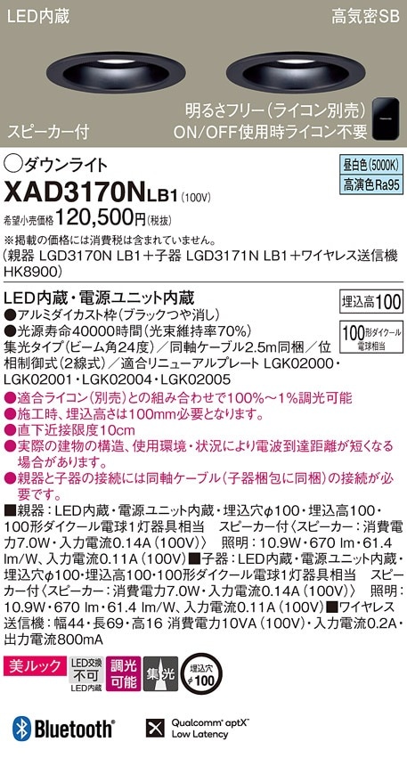 XAD3170NLB1 パナソニック スピーカー付LEDダウンライト 親器＋子器＋ 
