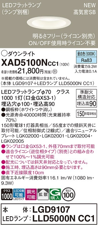 XAD5100NCC1 パナソニック LEDダウンライト φ100 拡散 調光 昼白色 即