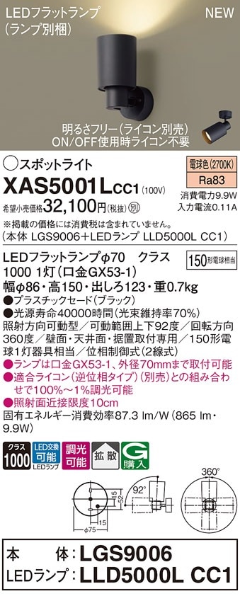 XAS5001LCC1 パナソニック LEDスポットライト 拡散 調光 電球色 即配