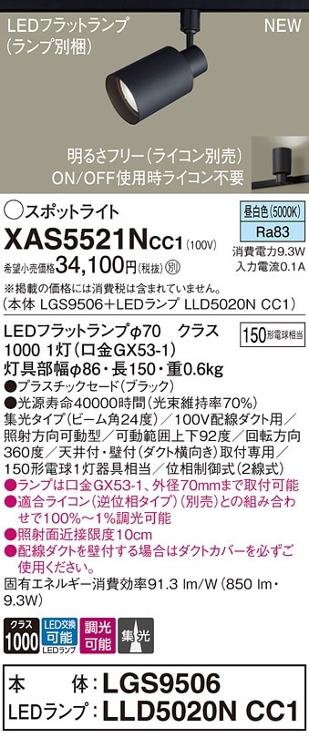 XAS5521NCC1 パナソニック 配線ダクト用LEDスポットライト 集光 調光