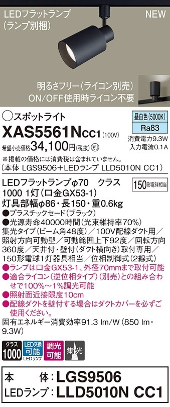 XAS5521NCC1 パナソニック 配線ダクト用LEDスポットライト 集光 調光