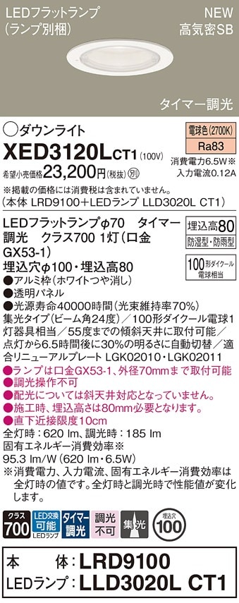 パナソニック　ダウンライト パナソニック　LED照明器具 XED3120LCT1 パナソニック 軒下用LEDダウンライト φ100 タイマー調光