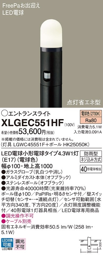 XLGEC551HF パナソニック 人感センサー付LEDエントランスライト FreePa
