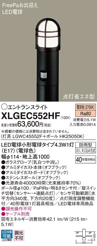 XLGEC552HF パナソニック 人感センサー付LEDエントランスライト FreePa