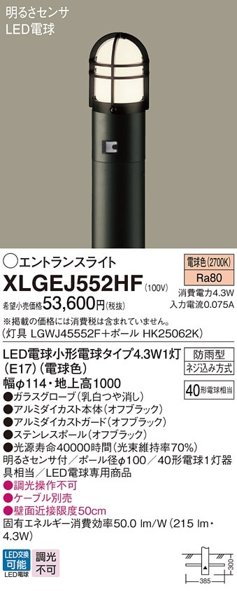 XLGEJ552HF パナソニック 明るさセンサー付LEDエントランスライト 地上