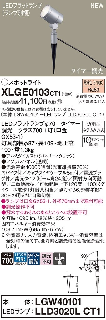 XLGE0153CT1 パナソニック 屋外用LEDスポットライト スパイク取付型 集