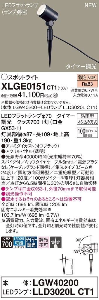 XLGE0153CT1 パナソニック 屋外用LEDスポットライト スパイク取付型 集