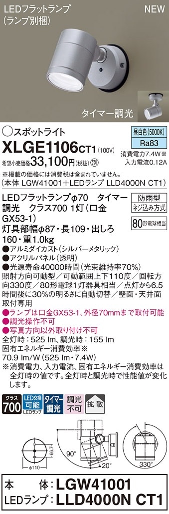 XLGE1106CT1 パナソニック 屋外用LEDスポットライト 拡散 タイマー調光